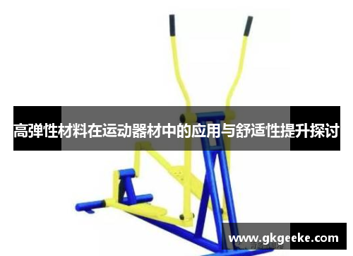 高弹性材料在运动器材中的应用与舒适性提升探讨