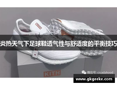 炎热天气下足球鞋透气性与舒适度的平衡技巧