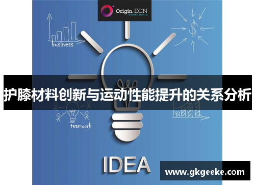 护膝材料创新与运动性能提升的关系分析