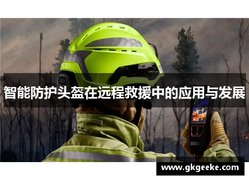 智能防护头盔在远程救援中的应用与发展
