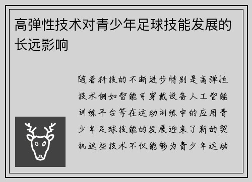 高弹性技术对青少年足球技能发展的长远影响