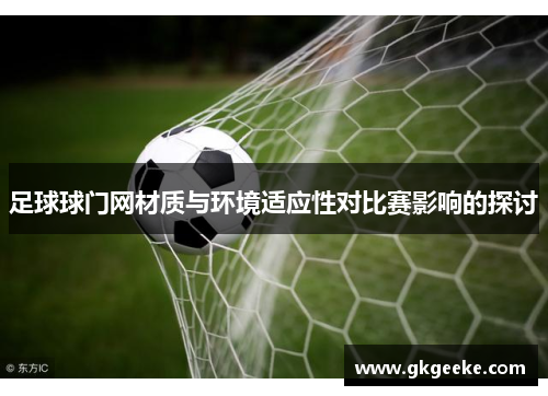 足球球门网材质与环境适应性对比赛影响的探讨