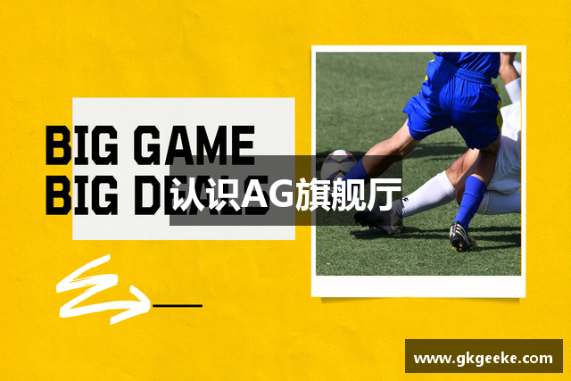 认识AG旗舰厅