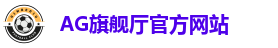 AG旗舰厅